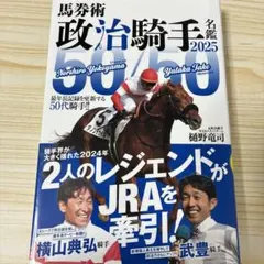 馬券術政治騎手名鑑2025 「50/50」最年長記録を更新する50代騎手‼