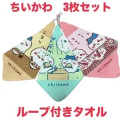 3枚セット ちいかわ ループ付きタオル　2