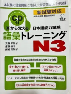 2025年最新】耳から覚える日本語能力試験トレーニング語彙N3の