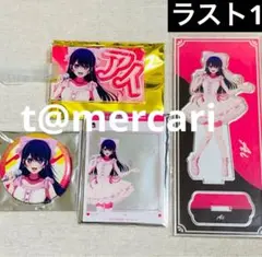 推しの子　西武園ゆうえんち　星野アイ　アクリルスタンド　缶バッジ　アクリルカード