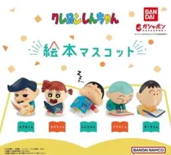 クレヨンしんちゃん　絵本マスコット