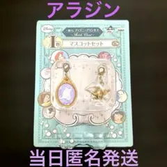 ディズニープリンセス 一番くじ I賞 マスコットセット アラジン 魔法のランプ