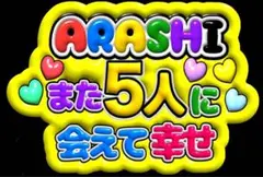 ぷっくり 可愛い うちわ文字 嵐