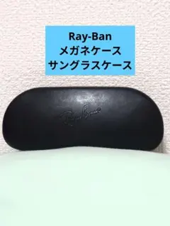 レイバン Ray-Ban サングラスケース メガネケース ブラックのサムネイル