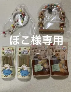 ほこ様専用 鳥用おもちゃとおやつセット