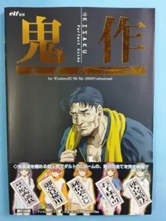鬼作 完全ガイドブック elf　エルフ　監修 平成13年9月　第1刷発行