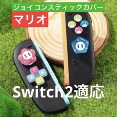 【新品】Switch ジョイコンカバー マリオデザイン