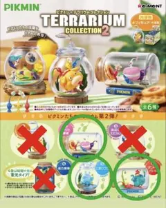 ピクミン テラリウムコレクション2 まとめ売り3個セット