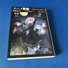 スパイ教室 短編集03 ハネムーン・レイカー ファンタジア文庫