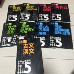 高校受験対策　チャレンジ中学講座　セレクト5　　８冊セット（国語以外） 年間教材 | 中三受験講座 | 進研ゼミ中学講座 | 中学3年生向け