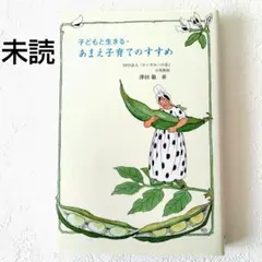 子どもと生きる あまえ子育てのすすめ