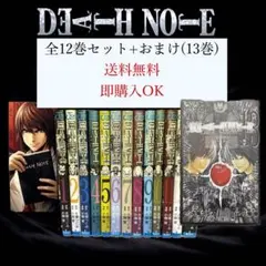 デスノート全巻（１-12巻）+おまけ（13巻）