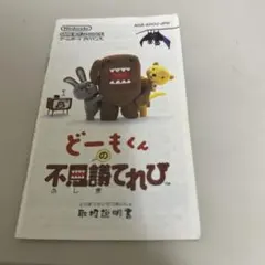 説明書　ゲームボーイアドバンス どーもくん