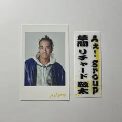 Aぇ！group Gotta Be 特典　草間リチャード敬太