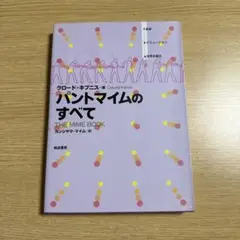パントマイムのすべて