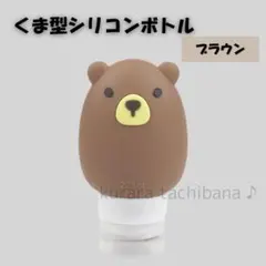 旅行用シャンプーボトル シリコンボトル 詰め替え用 70ml クマ ブラウン
