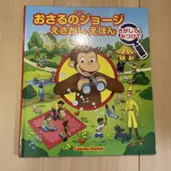 おさるのジョージ　えさがしえほん