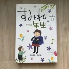 すみれちゃんは一年生