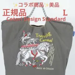✨コラボ✨ボールアンドチェーン Cotori Design Standard