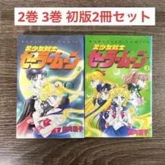 2026年最新】セーラームーン 1巻 初版の人気アイテム - メルカリ