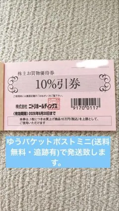 【株主優待券】ニトリ 10%引券 1枚　有効期限2026年6月30日