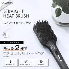 SALONIA ストレートヒートブラシ