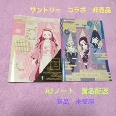 【新品】鬼滅の刃　A5 ノート　サントリー　コラボ　2冊　セット　竈門禰豆子