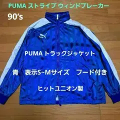 90‘s PUMA トラックジャケット　フード付き　ヒットユニオン　ジャージ