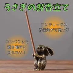☆うさぎ お香立て アロマスティック 兼用 置物 リビング 寝室・仕事場☆