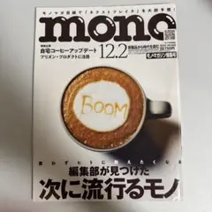 mono モノマガジン 2024年12月2日号 No.949