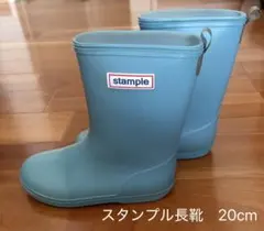 stample スタンプル 長靴 レインシューズ 20cm スモークブルー