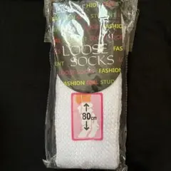 80cm ホワイト ルーズソックス