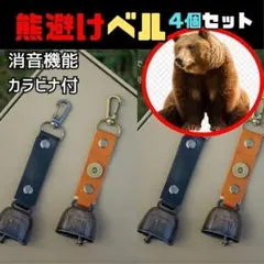 熊鈴　熊避けベル 4個セット くま クマ 鈴 ベル 消音機能 ストラップ