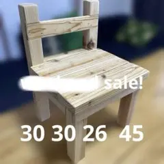 木製キッズチェア