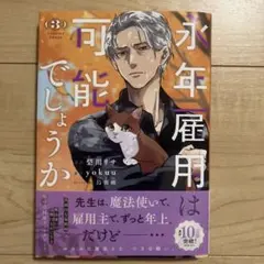 永年雇用は可能でしょうか (3)