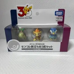 【新品】ポケモン30周年記念　モンコレ旅立ちの3匹セット シンオウ地方 #JHのサムネイル
