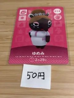 あつまれどうぶつの森　amiiboカード　ゆめみ