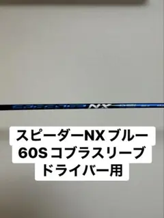 2026年最新】スピーダーnx ブルーの人気アイテム - メルカリ