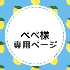 ぺぺ様専用ページ