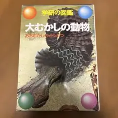 昭和】学研の図鑑 大むかしの動物 - メルカリ