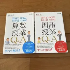 ⭐️WHYでHOWでわかる!できる!算数の授業・国語の授業Q&A 2冊セット！