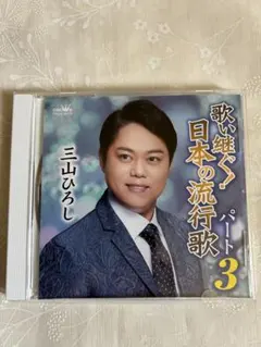 三山ひろし 歌い継ぐ! 日本の流行歌 パート3のサムネイル