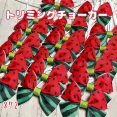 トリミングチョーカー No.488.No.489 - メルカリ
