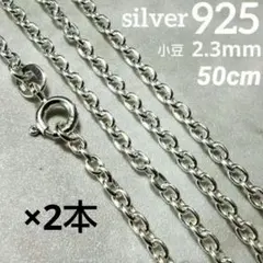幅3mm55cm】 小豆ネックレスチェーン シルバー925 プレゼント2486