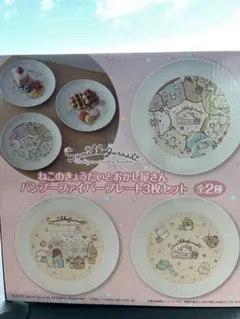 すみっコぐらし ねこのきょうだいとおかし屋さん バンブーファイバープレート