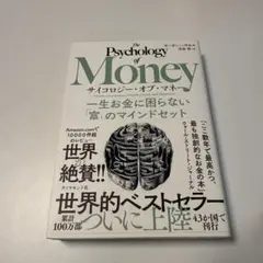 サイコロジー・オブ・マネー : 一生お金に困らない「富」のマインドセット