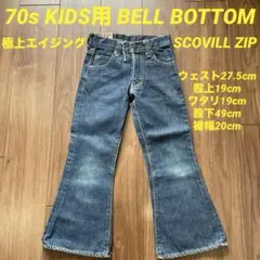 70s ベルボトム フレアデニム ヴィンテージ キッズ用 子供用 スコービルのサムネイル