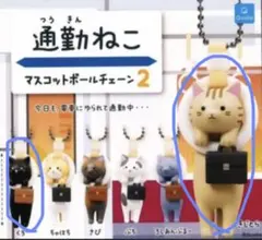 通勤ねこ　マスコットボールチェーン2種セット