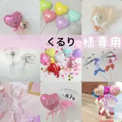 くるり様専用　お急ぎ便