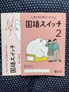 国語スイッチ 2 正進社 学習参考書　3年前の教科書に対応のサムネイル